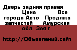 Дверь задния правая Hammer H3 › Цена ­ 9 000 - Все города Авто » Продажа запчастей   . Амурская обл.,Зея г.